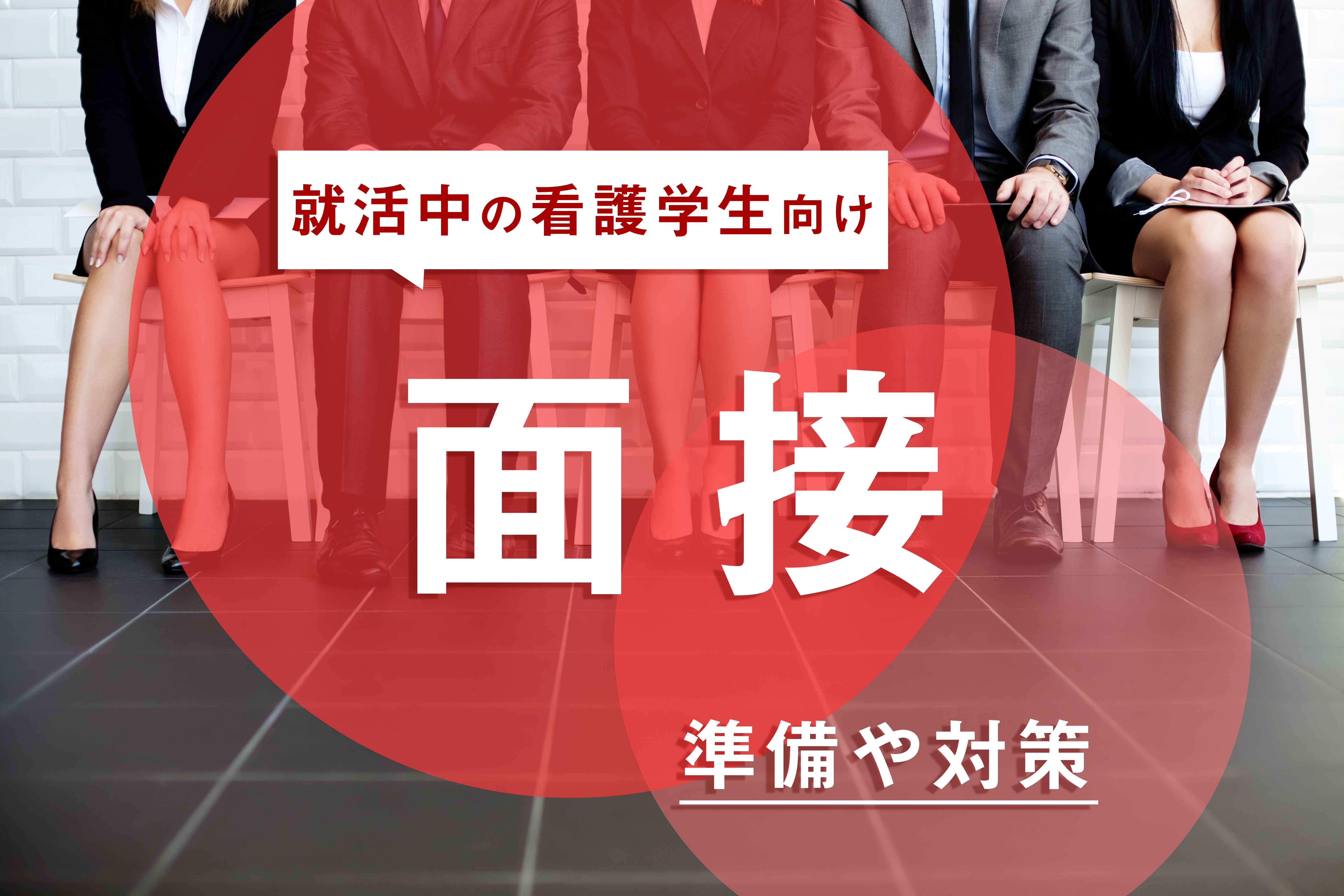 就活中の看護学生向け 面接の準備から対策まで教えちゃいます 看護コラム 看護求人ガイド