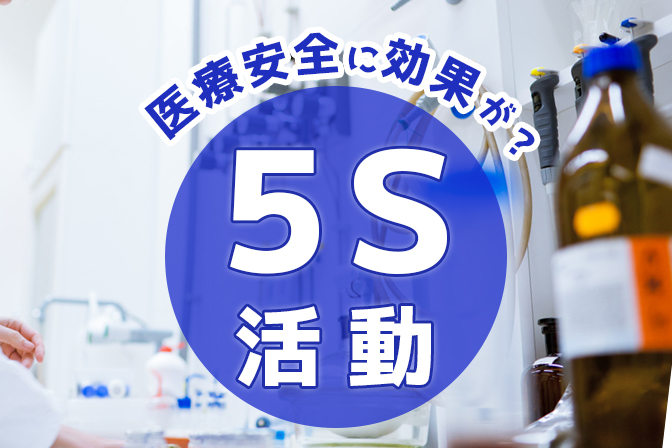 医療安全に効果あり？５S活動で労働環境を改善しよう！｜看護コラム｜看護求人ガイド