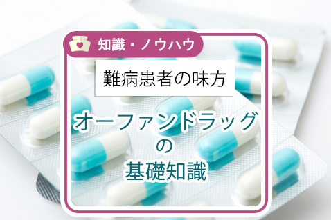 難病の患者さんの味方 オーファンドラッグの基礎知識 看護コラム 看護求人ガイド