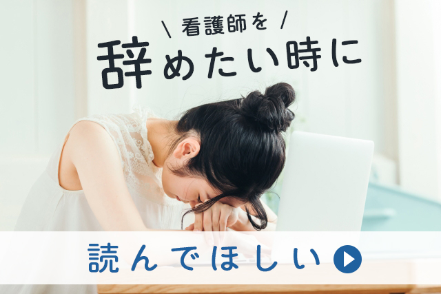 どうして看護師を 辞めたい と思ったんだろう 仕事を辞めたくなった時に読んでほしいあれこれ 看護コラム 看護求人ガイド