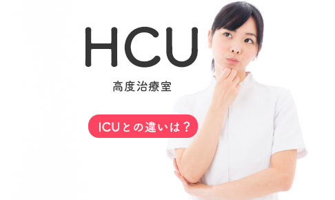Icu 集中治療室 とは何が違う Hcu 高度治療室 の基礎 看護コラム 看護求人ガイド