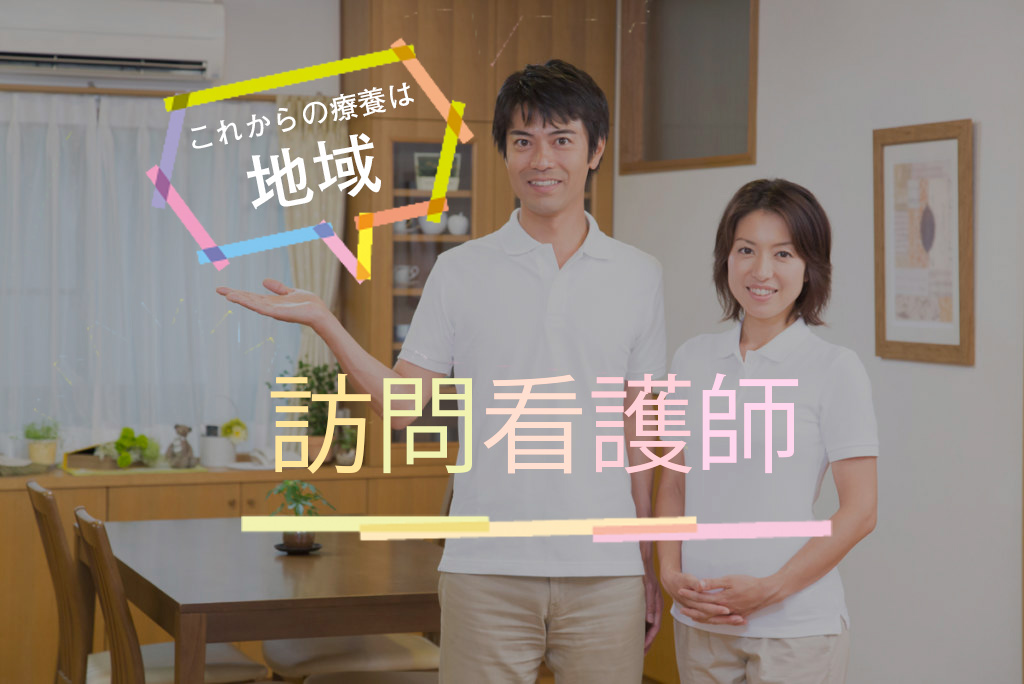 生活を支える看護を考える: よりよい療養支援のために 生活を支える看護師の会 これからの療養は地域！地域で生活する人を支える訪問看護師と