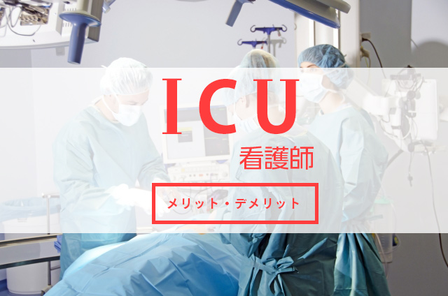 Icu看護師のメリットとデメリット教えます 看護コラム 看護求人ガイド