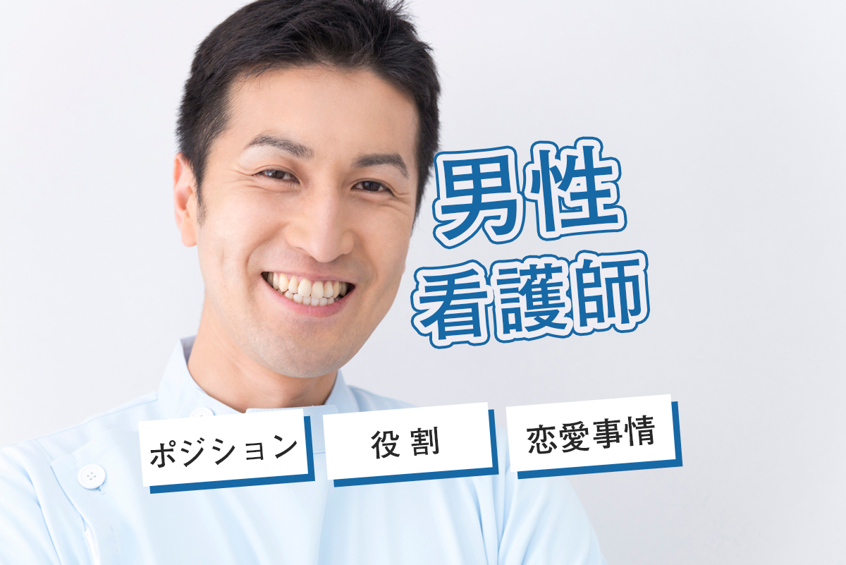 あなたの職場にもいる 年々増加中な男性看護師さんについて 看護コラム 看護求人ガイド