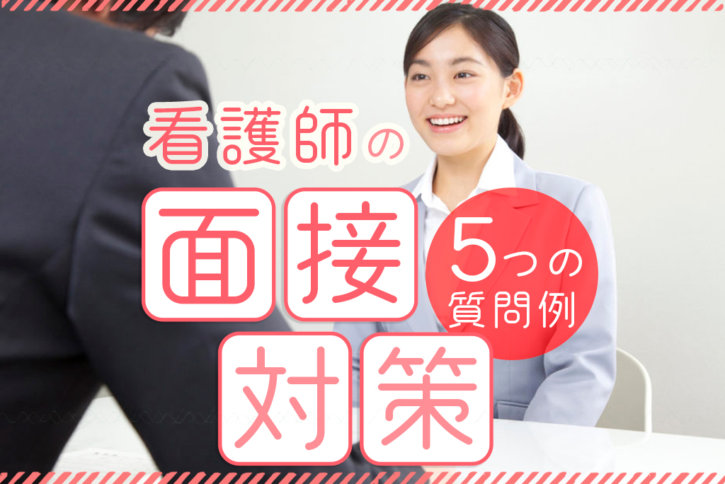 就職 転職もこれでok 面接でよく聞かれる5つの質問例 看護コラム 看護求人ガイド